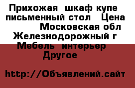 Прихожая, шкаф-купе, письменный стол › Цена ­ 2 000 - Московская обл., Железнодорожный г. Мебель, интерьер » Другое   
